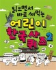 (읽으면서 바로 써먹는)어린이 한국사 퀴즈 . 2