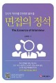 (당신의 커리어를 무한대로 올려 줄)면접의 정석
