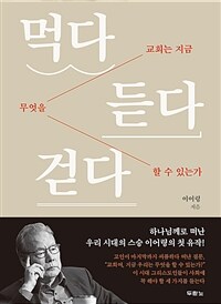 먹다 듣다 걷다: 교회는 지금 무엇을 할 수 있는가