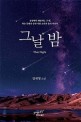 그날 밤: 임재영 소설
