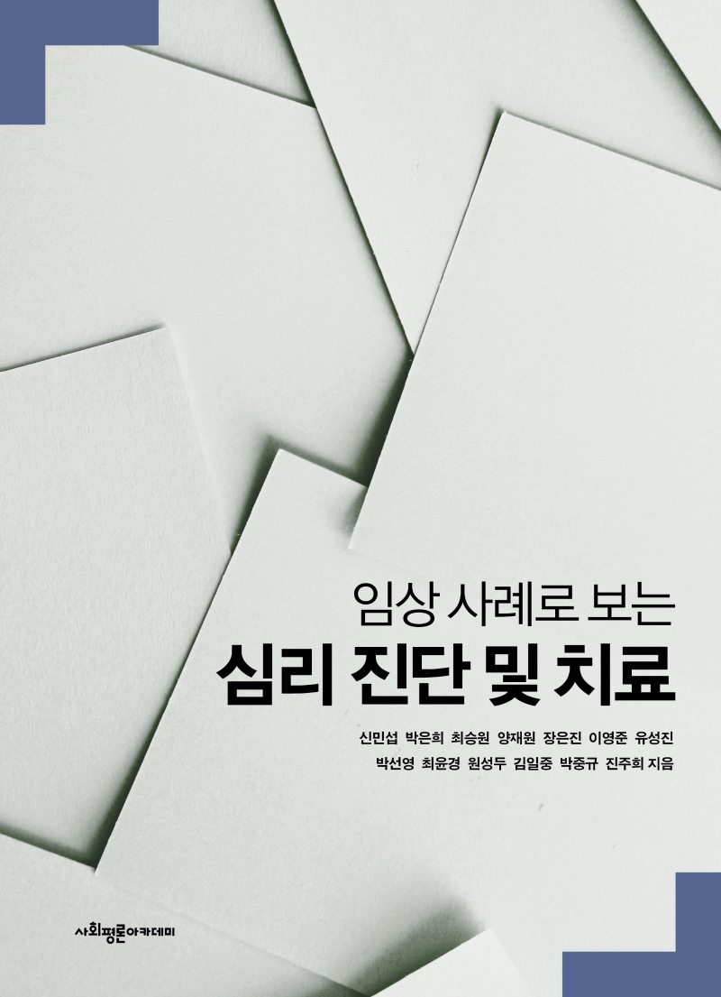 임상 사례로 보는 심리 진단 및 치료