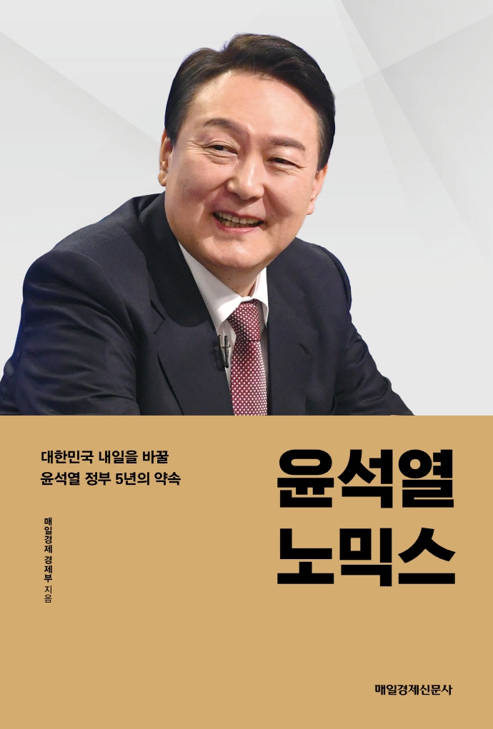 윤석열 노믹스 : 대한민국 내일을 바꿀 윤석열 정부 5년의 약속 표지