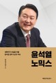 윤석열노믹스 : 대한민국 내일을 바꿀 윤석열 정부 5년의 약속