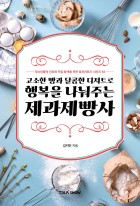 (고소한 빵과 달콤한 디저트로 행복을 나눠주는) 제과제빵사  표지이미지
