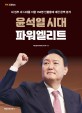 윤석열 시대 파워 엘리트 : 새 정부 새 시대를 이끌 150명 인물들에 대한 완벽 분석