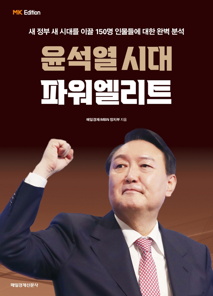 윤석열시대 파워엘리트 : 새 정부 새 시대를 이끌 150명 인물들에 대한 완벽 분석