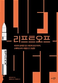 리프트오프 : 세 번의 실패를 딛고 궤도에 오르기까지, 스페이스X의 사활을 건 그날들! 표지