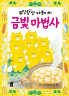 우당탕탕 야옹이와 금빛 마법사  표지이미지