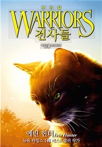 전사들 : 셋의 힘. 6, 일출 표지