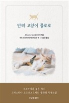 반려 고양이 플로로 표지이미지