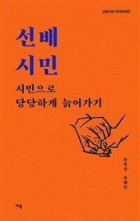 선배시민  : 시민으로 당당하게 늙어가기  