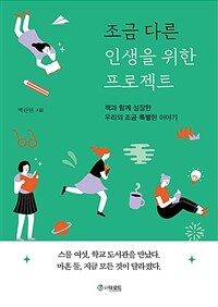 조금 다른 인생을 위한 프로젝트: 책과 함께 성장한 우리의 조금 특별한 이야기