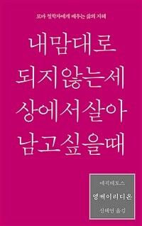 엥케이리디온, 내 맘대로 되지 않는 세상에서 살아남고 싶을 때 : 로마 철학자에게 배우는 삶의 지혜 표지