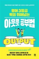 (영어 3등급 벽을 뛰어넘는) 아웃풋 공부법 : 멘탈 관리부터 세상 친절한 내신·모의고사 공부 노하우까지 표지이미지