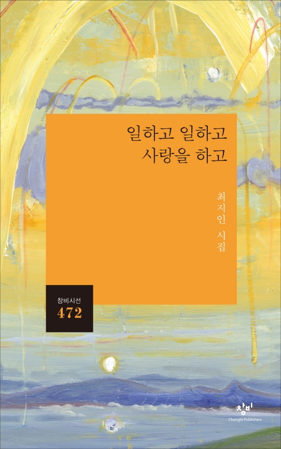일하고 일하고 사랑을 하고 : 최지인 시집