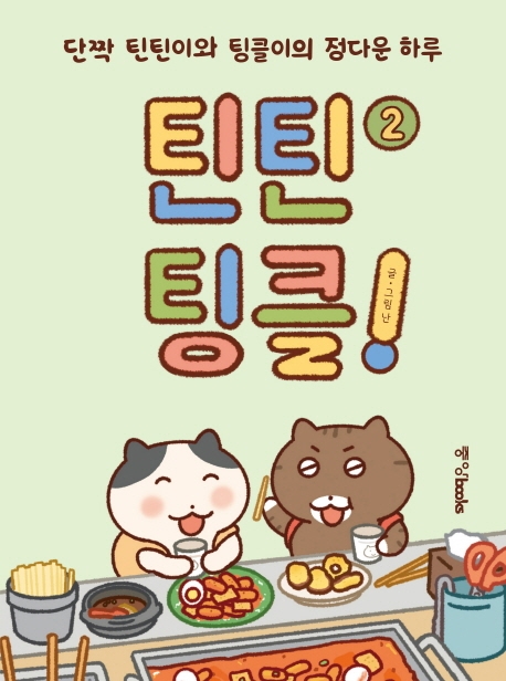 틴틴팅클! : 단짝 틴틴이와 팅클이의 정다운 하루. 2