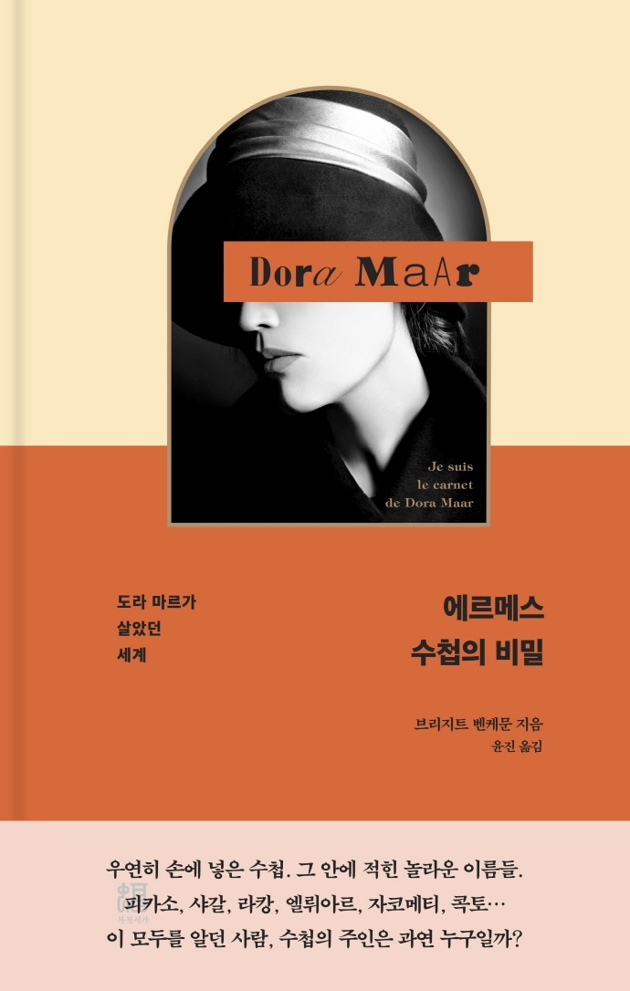 에르메스 수첩의 비밀 : 도라 마르가 살았던 세계