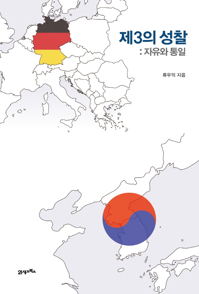 제3의 성찰 : 자유와 통일