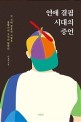 연애 결핍 시대의 증언