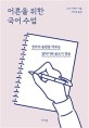 어른을 위한 국어 수업
