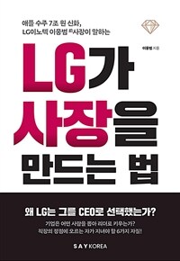 LG가 사장을 만드는 법 (애플 수주 7조 원 신화, LG이노텍 이웅범 前 사장이 말하는)