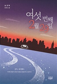여섯 번째 2월 29일: 송경혁 장편소설