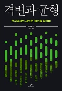 격변과 균형 : 한국경제의 새로운 30년을 향하여 / 김용범 지음 ; 권순우 정리.