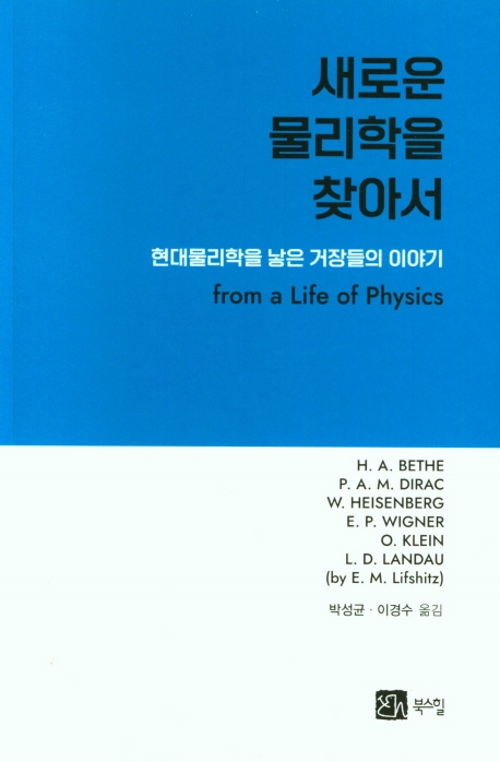 새로운 물리학을 찾아서 : 현대물리학을 낳은 거장들의 이야기 / H. A. Bethe 외 지음 ; 박성균 ...