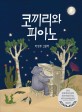 코끼리와 피아노: 박영주 그림책