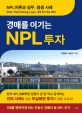 (경매를 이기는)NPL 투자: NPL이론과 실무 생생 사례