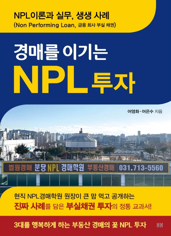 (경매를 이기는)NPL 투자: NPL이론과 실무, 생생 사례