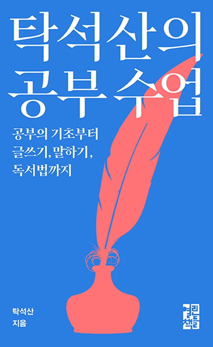 탁석산의 공부수업: 공부의 기초부터 글쓰기, 말하기, 독서법까지