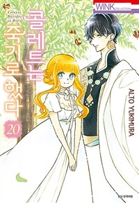 콜레트는 죽기로 했다 20/완결