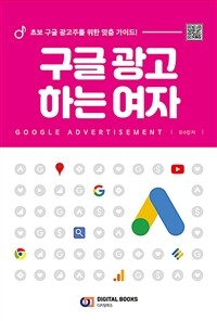 구글 광고 하는 여자: 초보 구글 애즈 광고주를 위한 맞춤 가이드! = Google advertisement