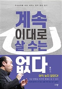 계속 이대로 살 수는 없다 (우선순위를 바로 세우는 영적 중심 잡기)