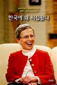 한국에 왜 시집왔나