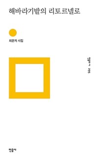 해바라기밭의 리토르넬로 : 최문자 시집