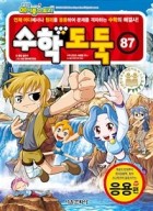 (코믹 메이플스토리) 수학도둑 : 응용편. 87 표지 이미지