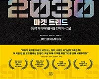 2030 마켓 트렌드 : 5년 후 부의 미래를 바꿀 27가지 시그널