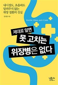 제대로 알면 못 고치는 위장병은 없다 