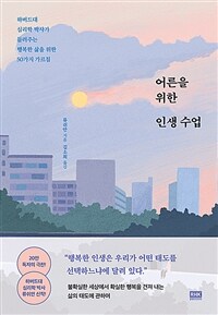 어른을 위한 인생 수업