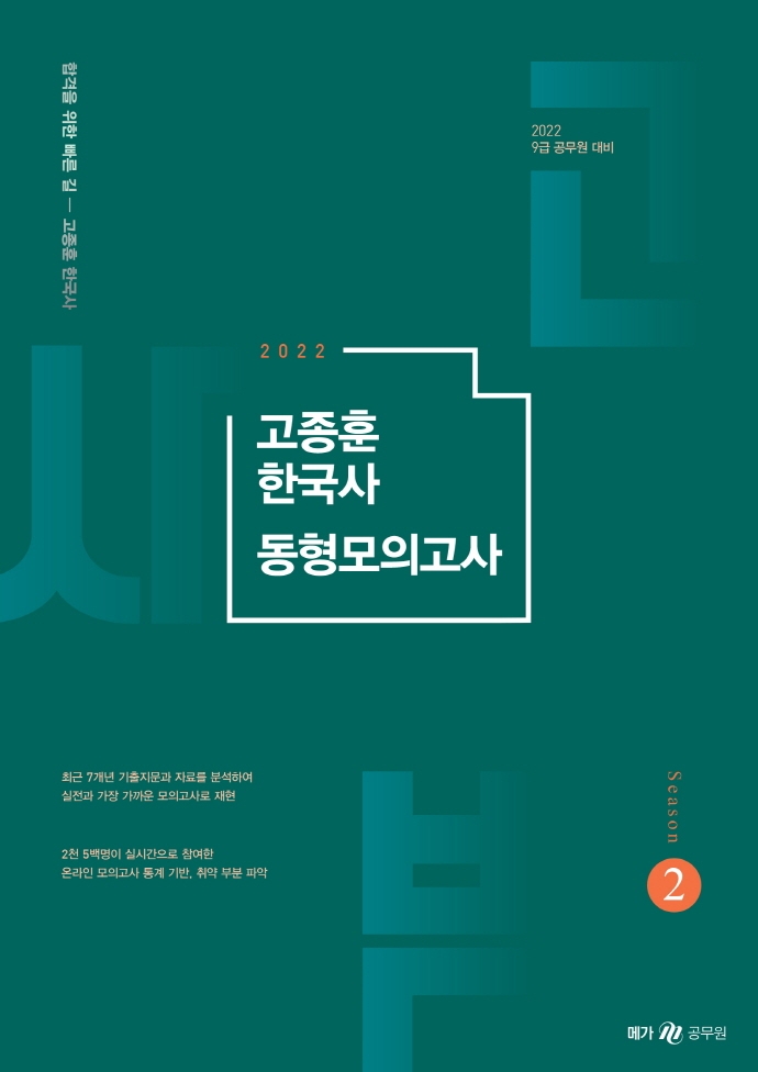 (2022)고종훈 한국사 동형모의고사 : 시즌 2
