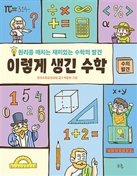 이렇게 생긴 수학 . 1  수의 발견