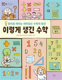 이렇게 생긴 수학. 2, 연산의 발견 