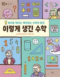 이렇게 생긴 수학. 3, 도형의 발견 