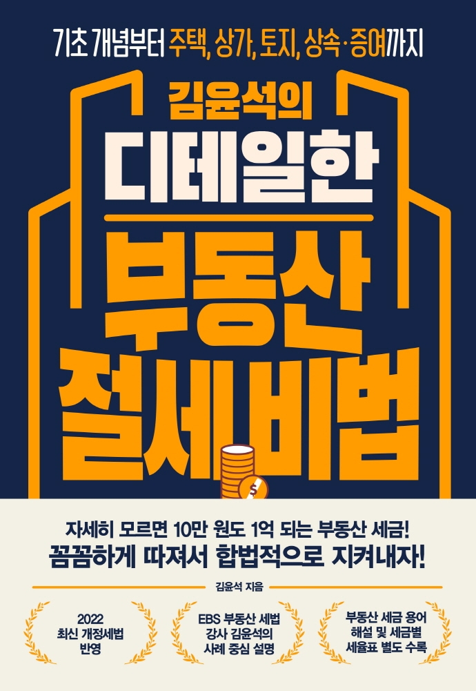 (김윤석의) 디테일한 부동산 절세 비법  : 기초 개념부터 주택, 상가, 토지, 상속·증여까지