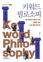 키워드 필로소피 : 테크네에서 에로스까지, 오늘을 읽는 고전 철학 뿌리어 표지이미지