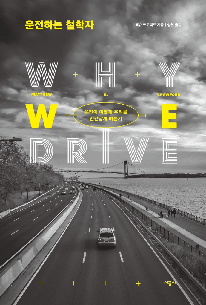 [6월 추천도서] 운전하는 철학자: 운전이 어떻게 우리를 인간답게 하는가
