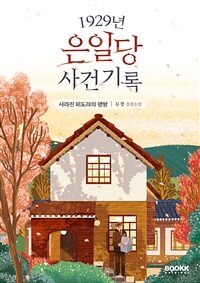 1929년 은일당 사건 기록 : 무경 장편소설. [1], 사라진 페도라의 행방 표지