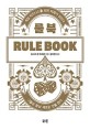 <span>룰</span> 북 = Rule book